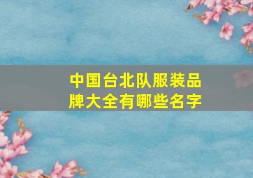 中国台北队服装品牌大全有哪些名字