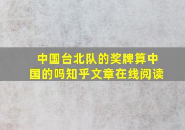 中国台北队的奖牌算中国的吗知乎文章在线阅读