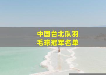 中国台北队羽毛球冠军名单