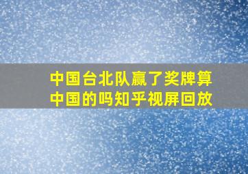 中国台北队赢了奖牌算中国的吗知乎视屏回放