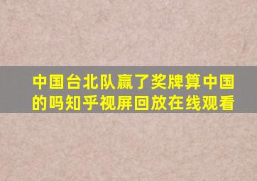 中国台北队赢了奖牌算中国的吗知乎视屏回放在线观看