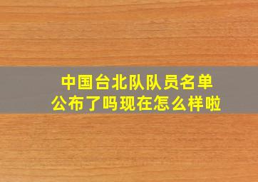 中国台北队队员名单公布了吗现在怎么样啦