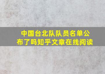 中国台北队队员名单公布了吗知乎文章在线阅读