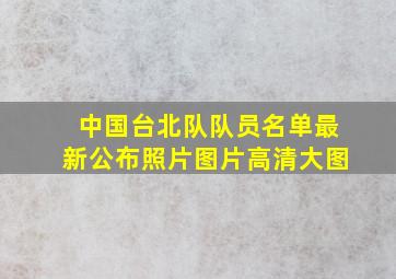 中国台北队队员名单最新公布照片图片高清大图