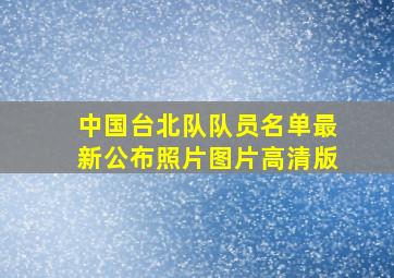 中国台北队队员名单最新公布照片图片高清版