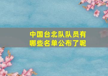 中国台北队队员有哪些名单公布了呢