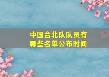 中国台北队队员有哪些名单公布时间