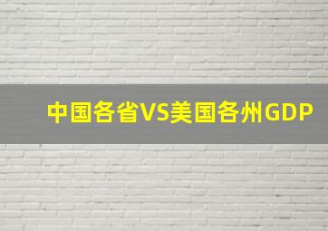 中国各省VS美国各州GDP