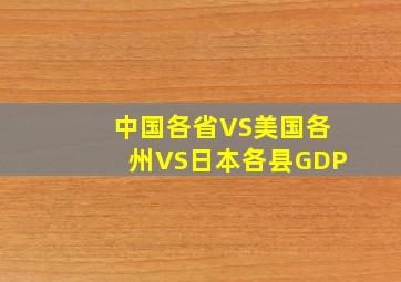 中国各省VS美国各州VS日本各县GDP