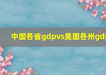 中国各省gdpvs美国各州gdp