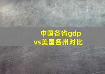 中国各省gdpvs美国各州对比