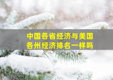 中国各省经济与美国各州经济排名一样吗