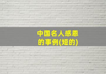 中国名人感恩的事例(短的)