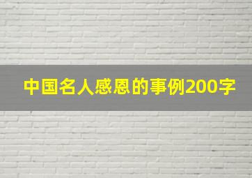 中国名人感恩的事例200字