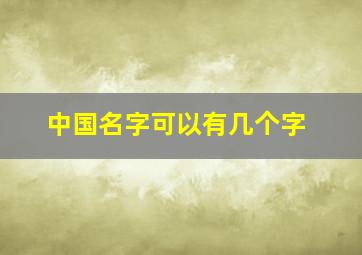 中国名字可以有几个字