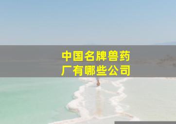 中国名牌兽药厂有哪些公司