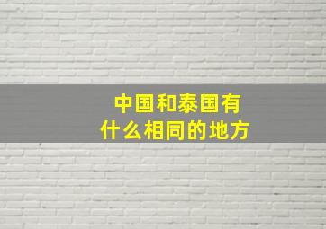 中国和泰国有什么相同的地方