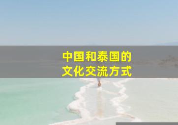 中国和泰国的文化交流方式