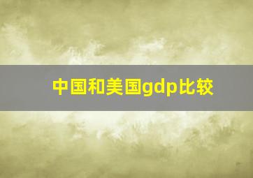 中国和美国gdp比较