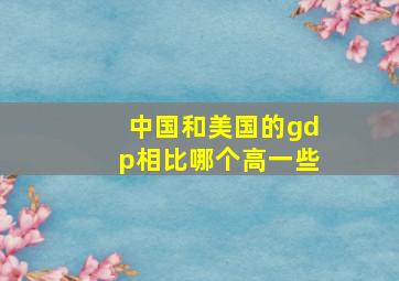 中国和美国的gdp相比哪个高一些