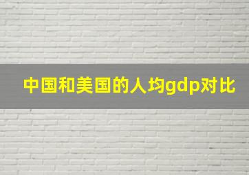 中国和美国的人均gdp对比