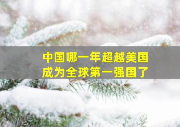 中国哪一年超越美国成为全球第一强国了