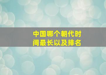 中国哪个朝代时间最长以及排名