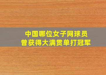 中国哪位女子网球员曾获得大满贯单打冠军