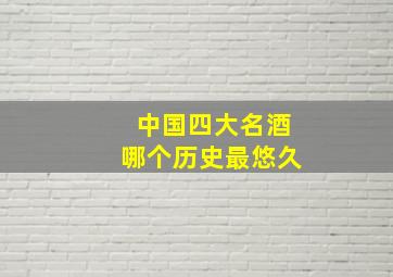 中国四大名酒哪个历史最悠久