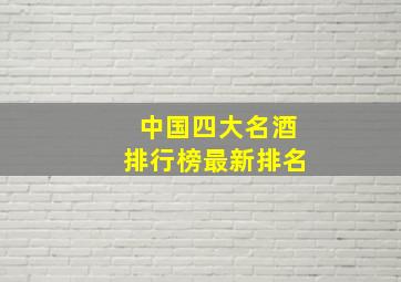 中国四大名酒排行榜最新排名