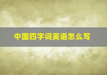 中国四字词英语怎么写