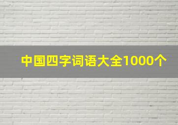 中国四字词语大全1000个