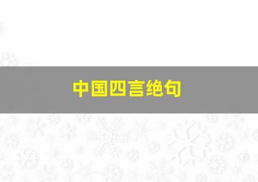 中国四言绝句