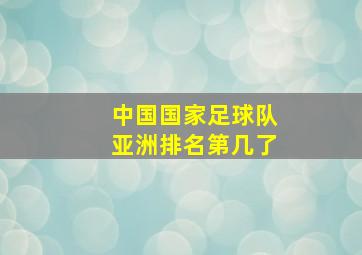 中国国家足球队亚洲排名第几了