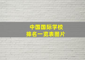 中国国际学校排名一览表图片