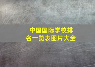 中国国际学校排名一览表图片大全