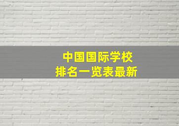 中国国际学校排名一览表最新