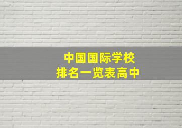 中国国际学校排名一览表高中