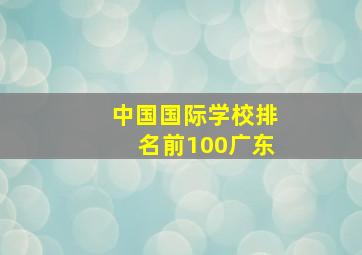 中国国际学校排名前100广东