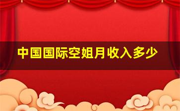 中国国际空姐月收入多少