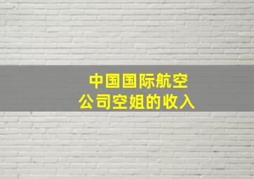 中国国际航空公司空姐的收入