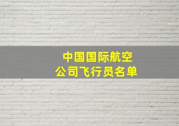 中国国际航空公司飞行员名单