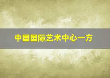 中国国际艺术中心一方