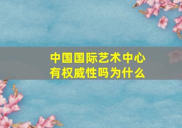 中国国际艺术中心有权威性吗为什么