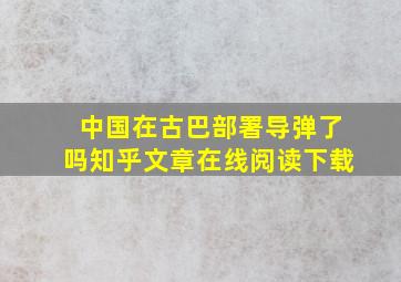 中国在古巴部署导弹了吗知乎文章在线阅读下载