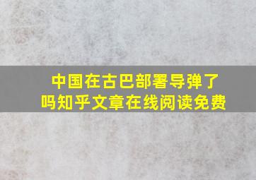 中国在古巴部署导弹了吗知乎文章在线阅读免费