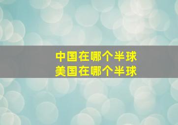 中国在哪个半球美国在哪个半球