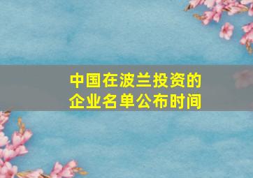 中国在波兰投资的企业名单公布时间