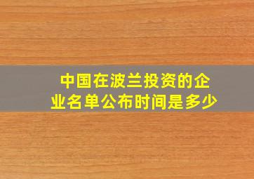 中国在波兰投资的企业名单公布时间是多少