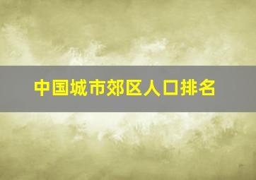 中国城市郊区人口排名